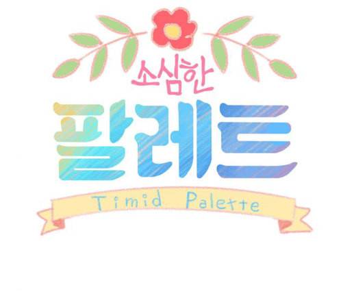 소심한 팔레트 47화 17