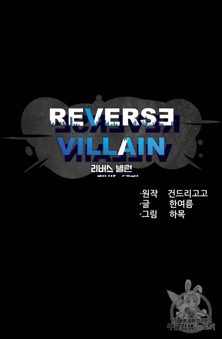 리버스 빌런 46화 12