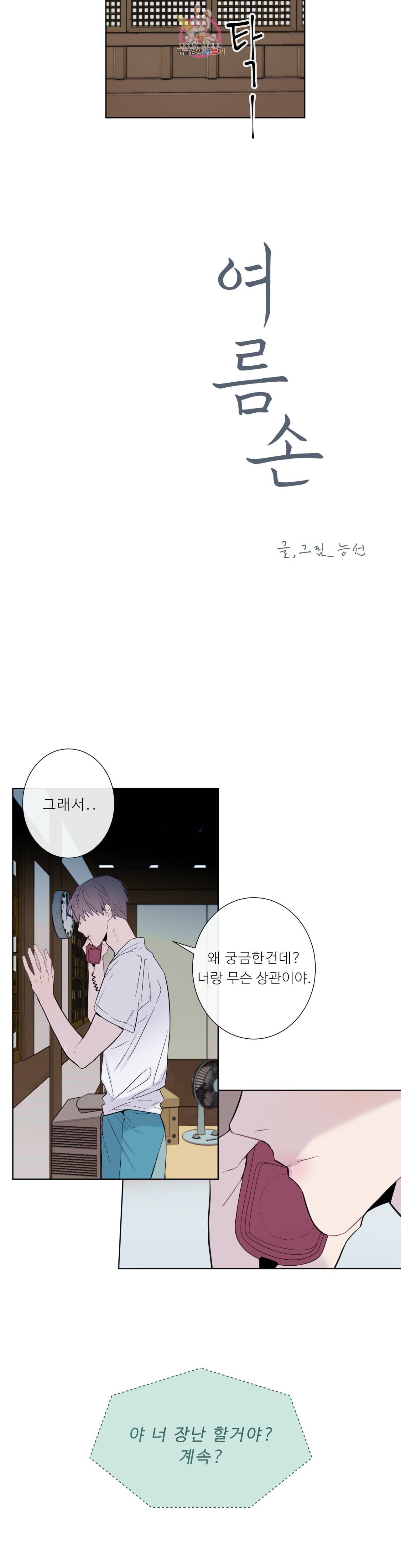 여름손 5화 2