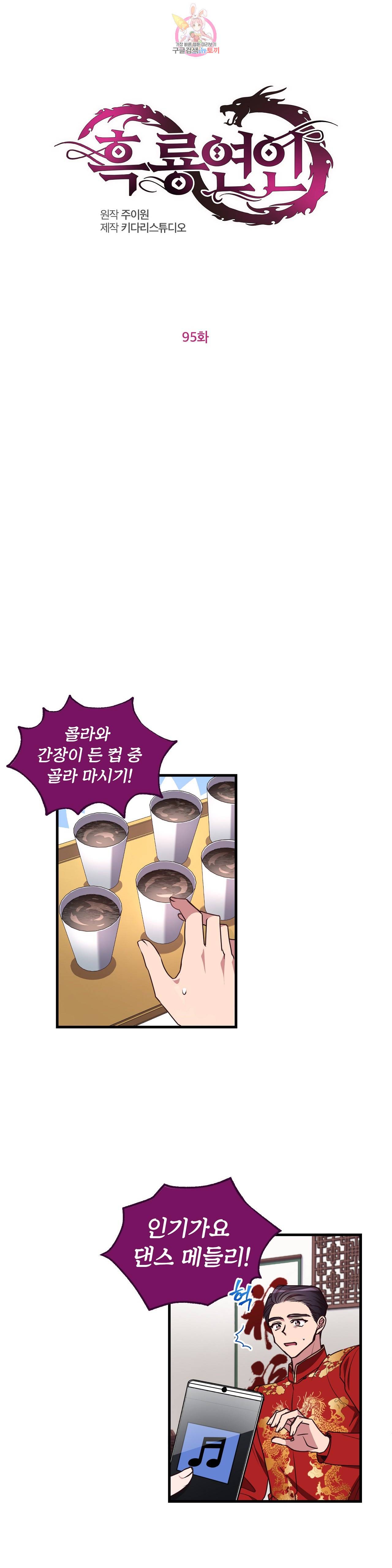 흑룡연인 95화 1