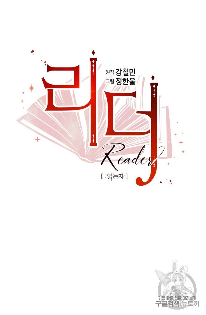 리더(Reader)-읽는자 85화 15