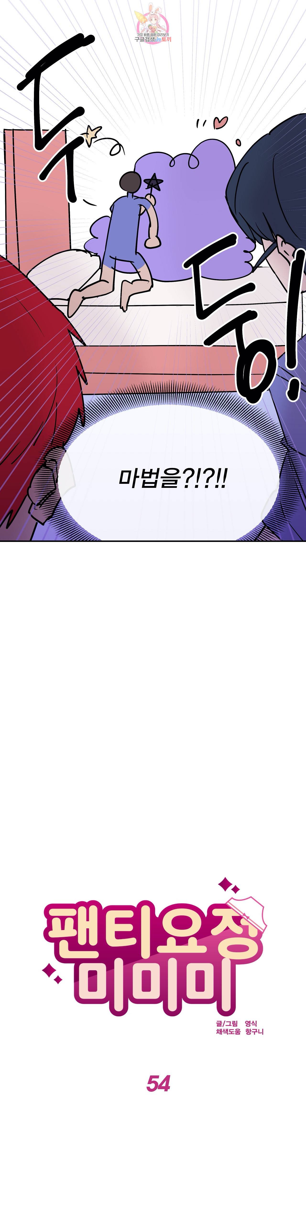 팬티요정 미미미 54화 3