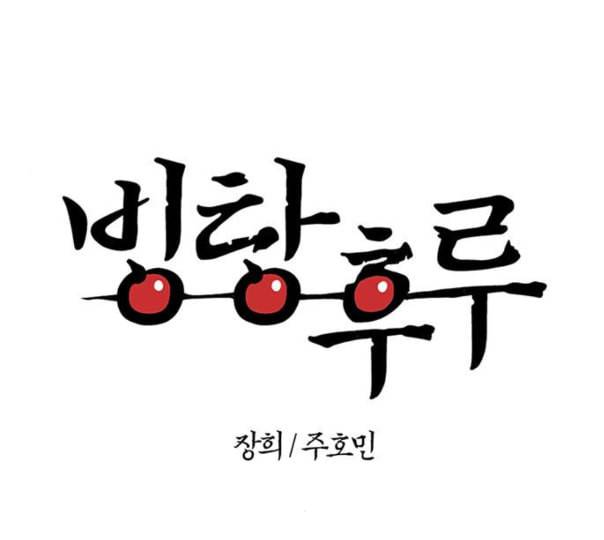 빙탕후루 169화 천선귀안 2 1