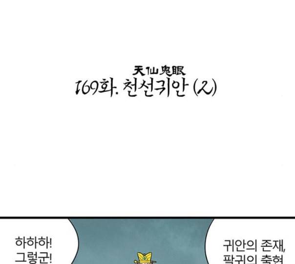 빙탕후루 169화 천선귀안 2 2