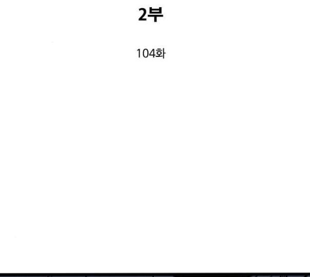 고수 2부 104화 네이버 3
