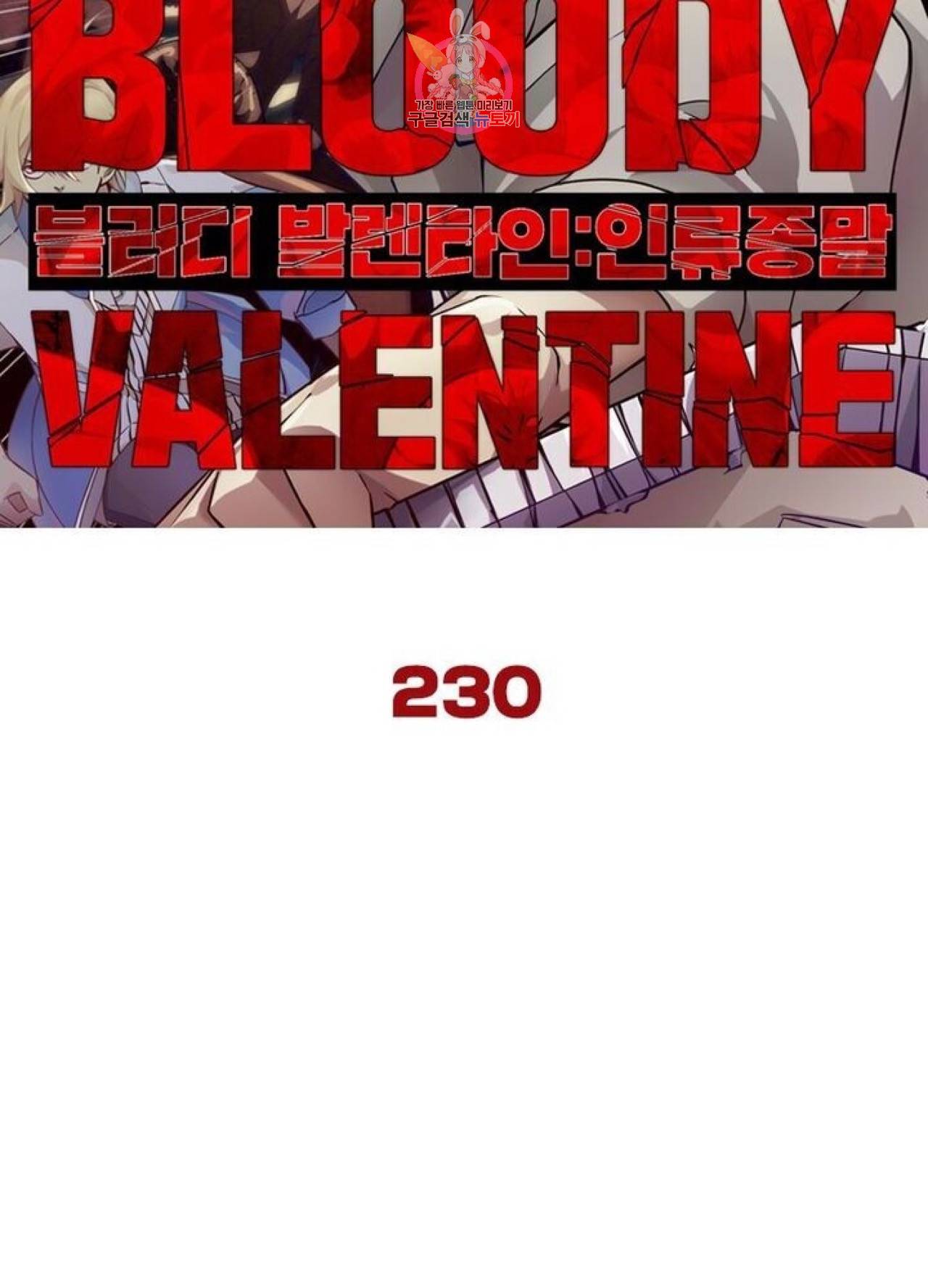 블러디발렌타인:인류종말  235화 230화 6