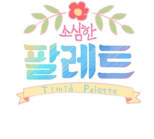 소심한 팔레트 48화 13