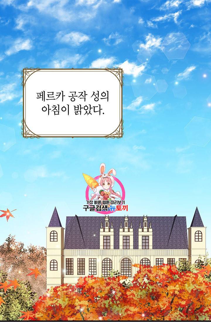 왜 이러세요 공작님 72화 1