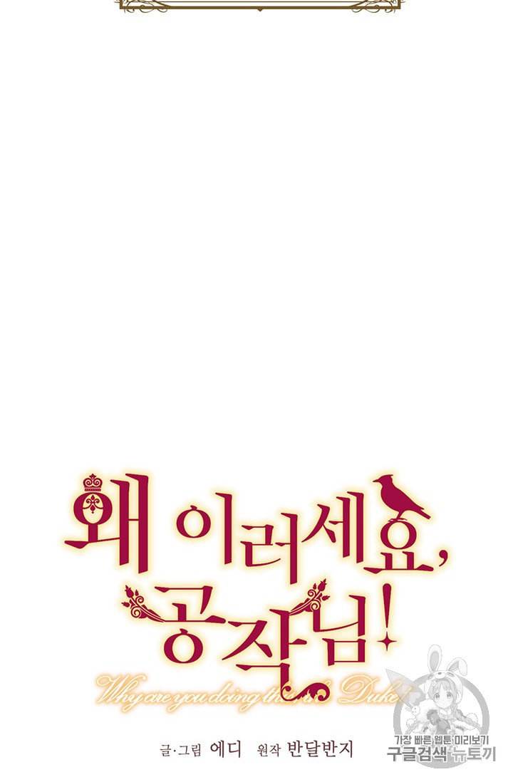 왜 이러세요 공작님 72화 6