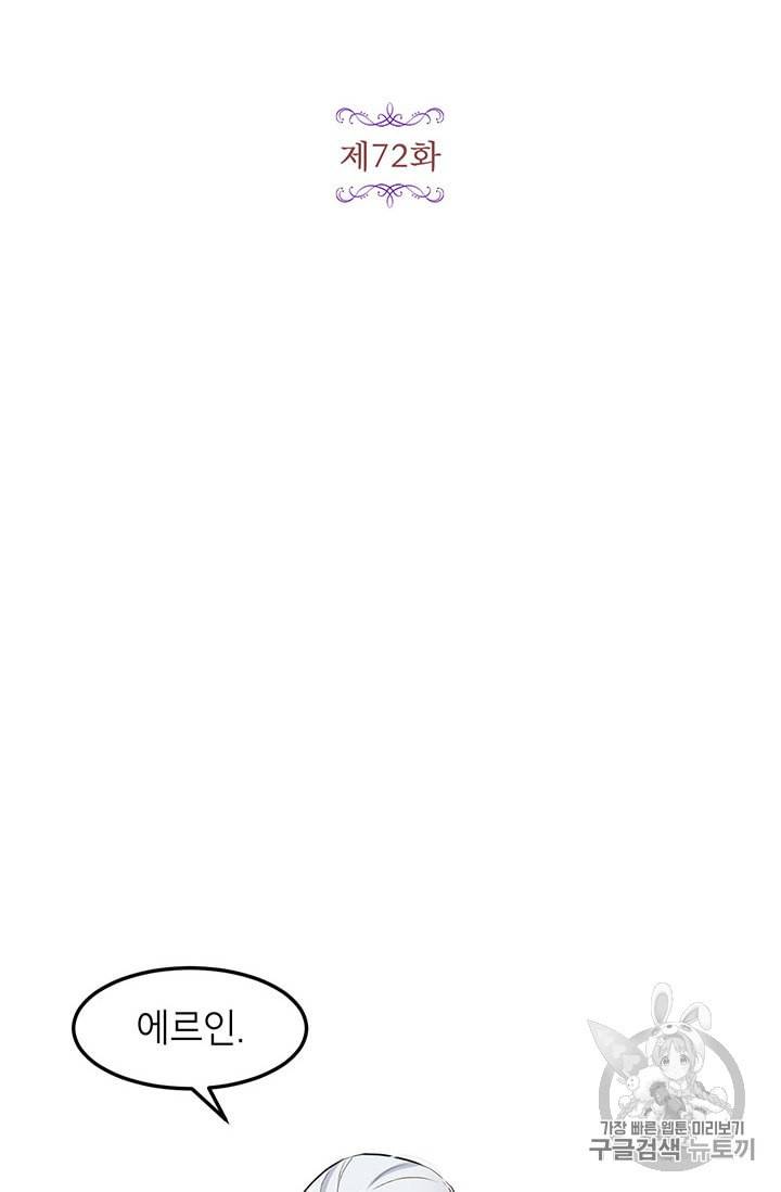 왜 이러세요 공작님 72화 7