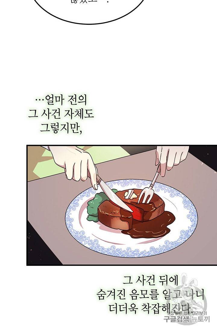 왜 이러세요 공작님 72화 11