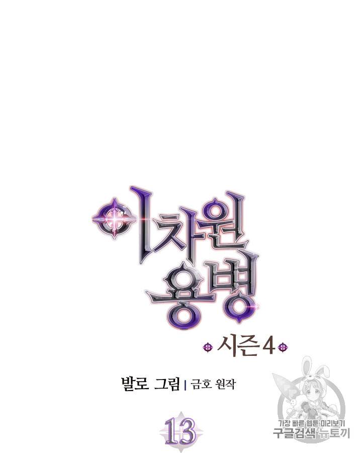 이차원 용병 시즌4 13화 10