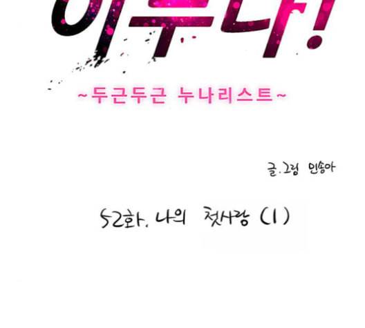 이두나 52화 나의 첫사랑 1 3