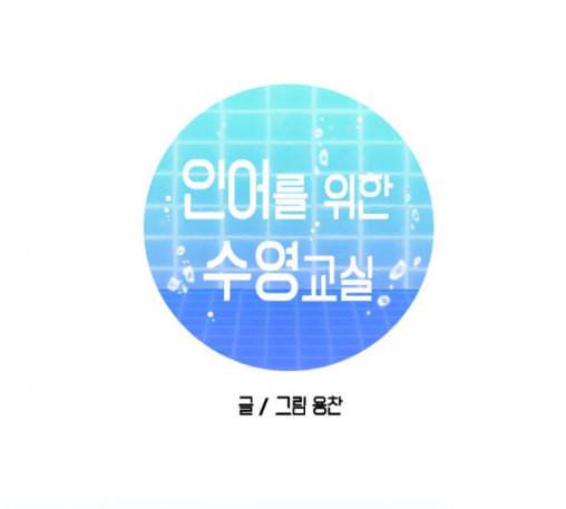 인어를 위한 수영교실 58화 19