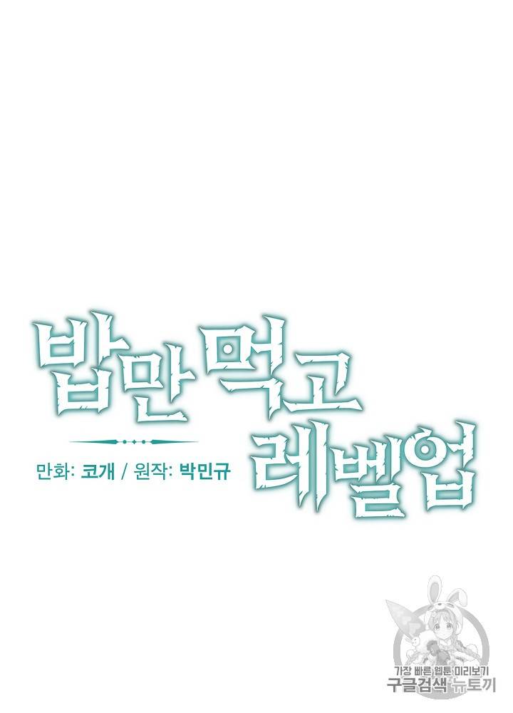 밥만 먹고 레벨업 28화 7