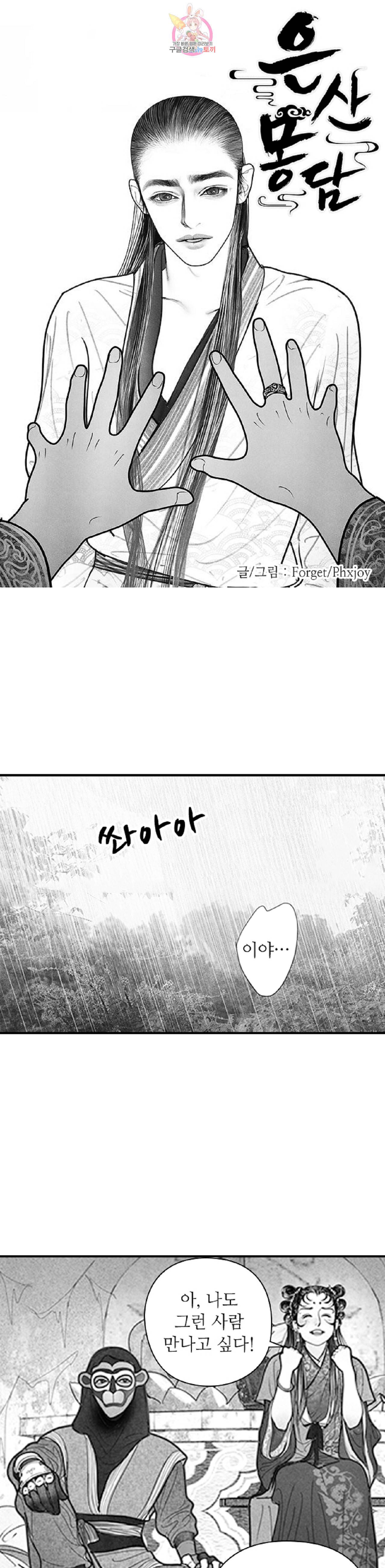 은산몽담  5화 1