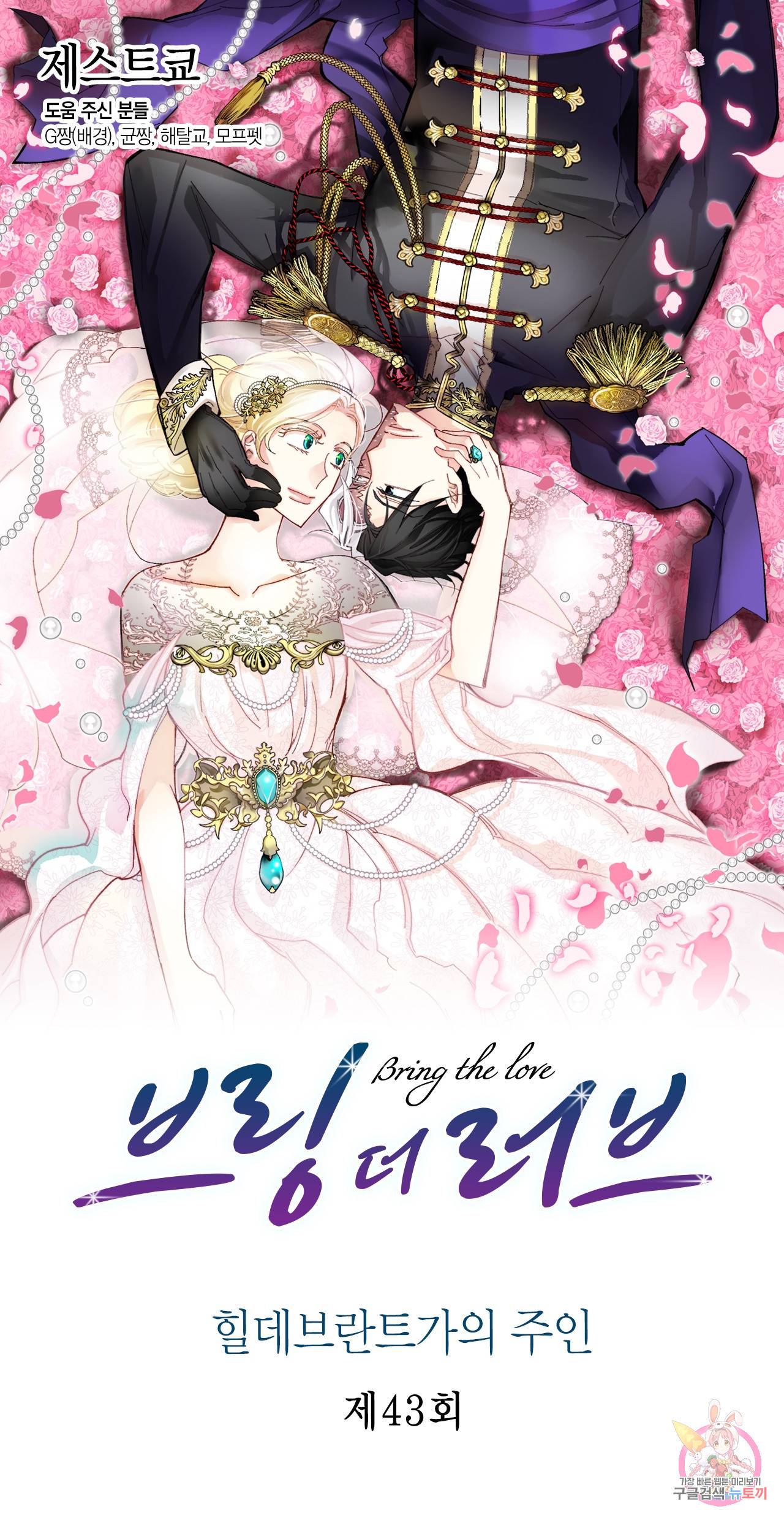 브링 더 러브 43화 1