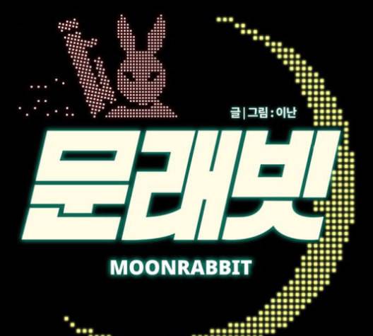 문래빗 115화 2