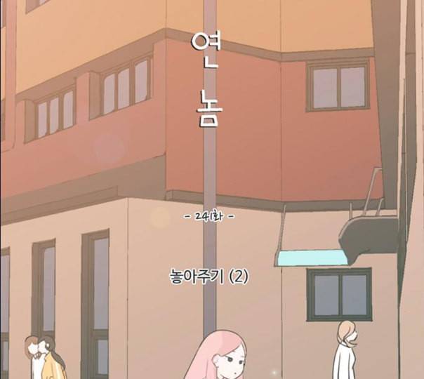 연놈 241화 놓아주기 2 24