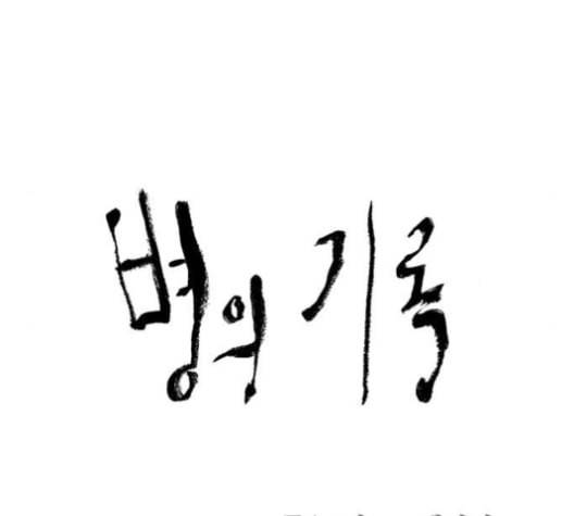 병의 기록 61화 10
