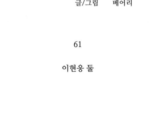 병의 기록 61화 11