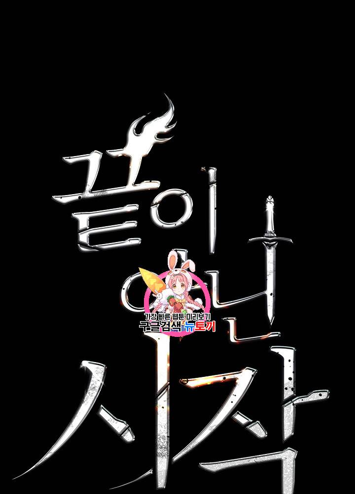 끝이 아닌 시작 64화 1