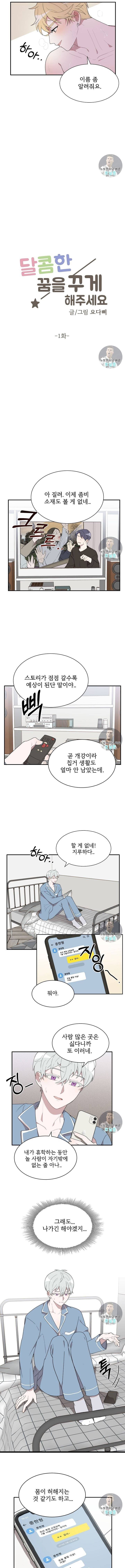 달콤한 꿈을 꾸게 해주세요 1화 2