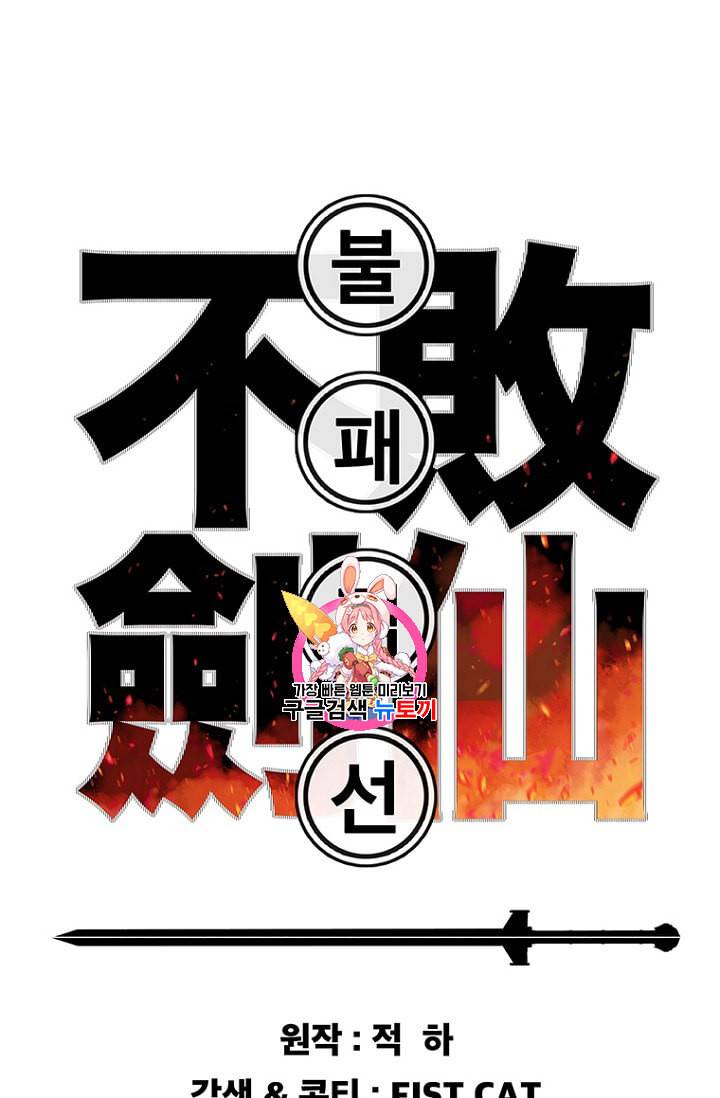 불패검선 16화 1
