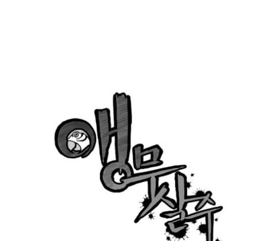 앵무살수 24화 15