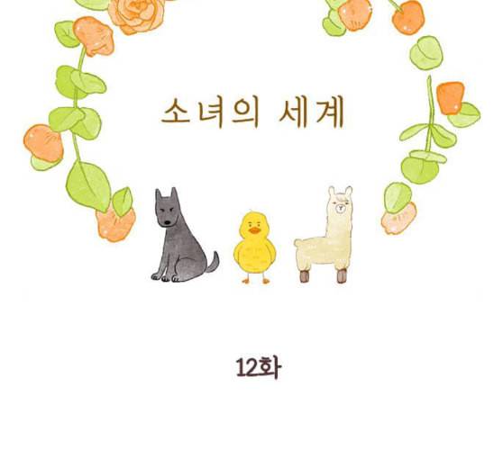 소녀의 세계 2부 12화 네이버 22