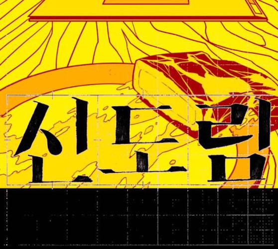 신도림 시즌2 36 복귀 12