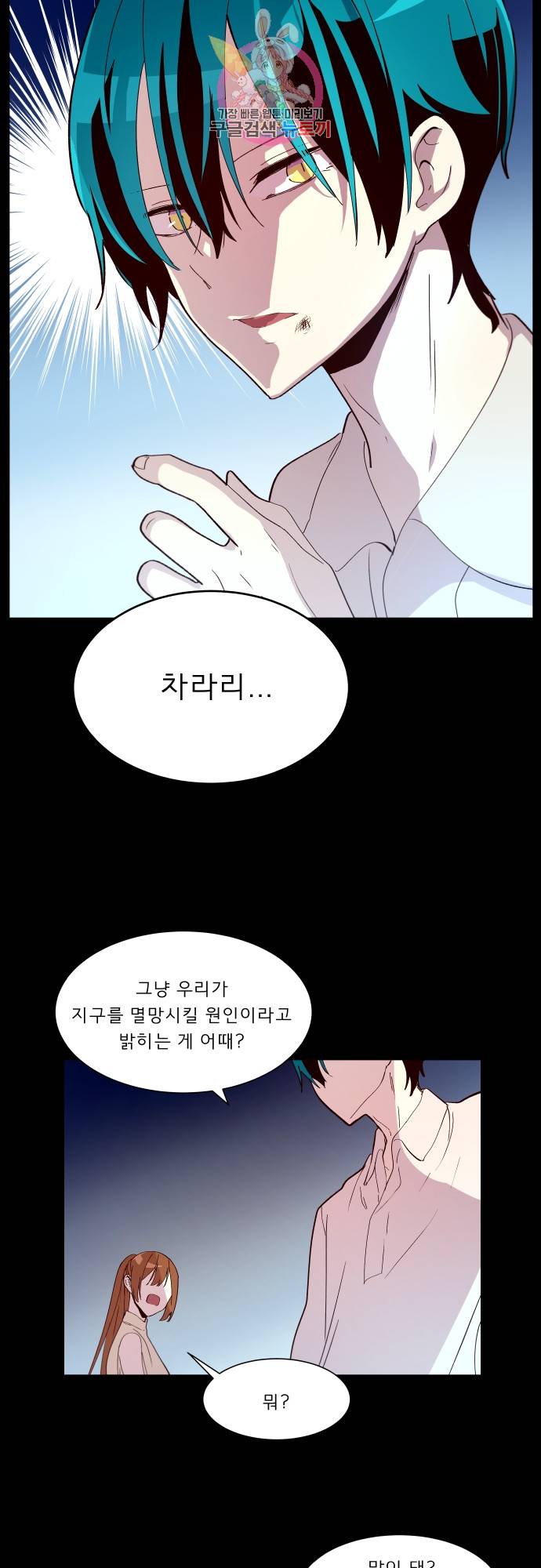 실례지만 잠시 지구 좀 멸망시키겠습니다 150일 - 정말 살아도 되겠어? 5