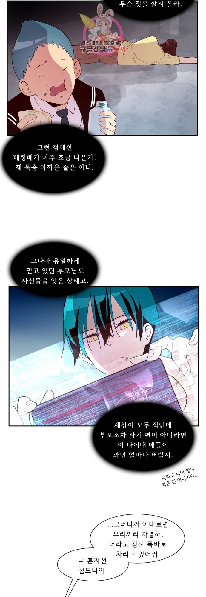 실례지만 잠시 지구 좀 멸망시키겠습니다 150일 - 정말 살아도 되겠어? 17