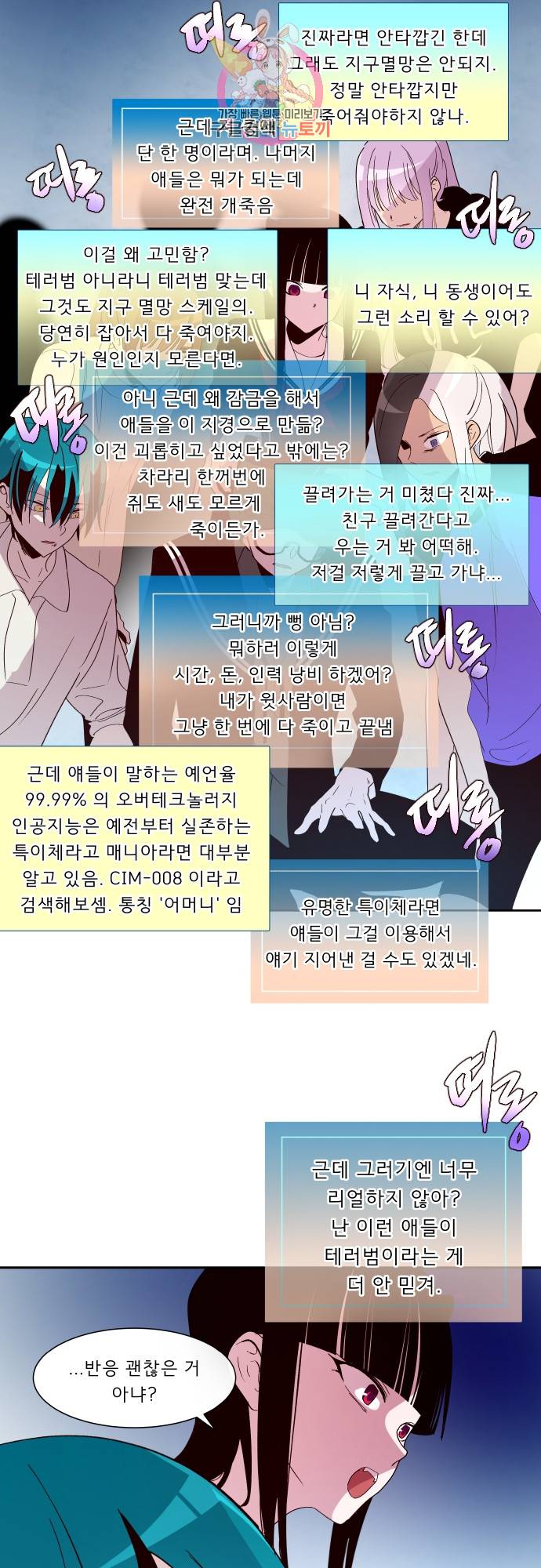 실례지만 잠시 지구 좀 멸망시키겠습니다 150일 - 정말 살아도 되겠어? 27