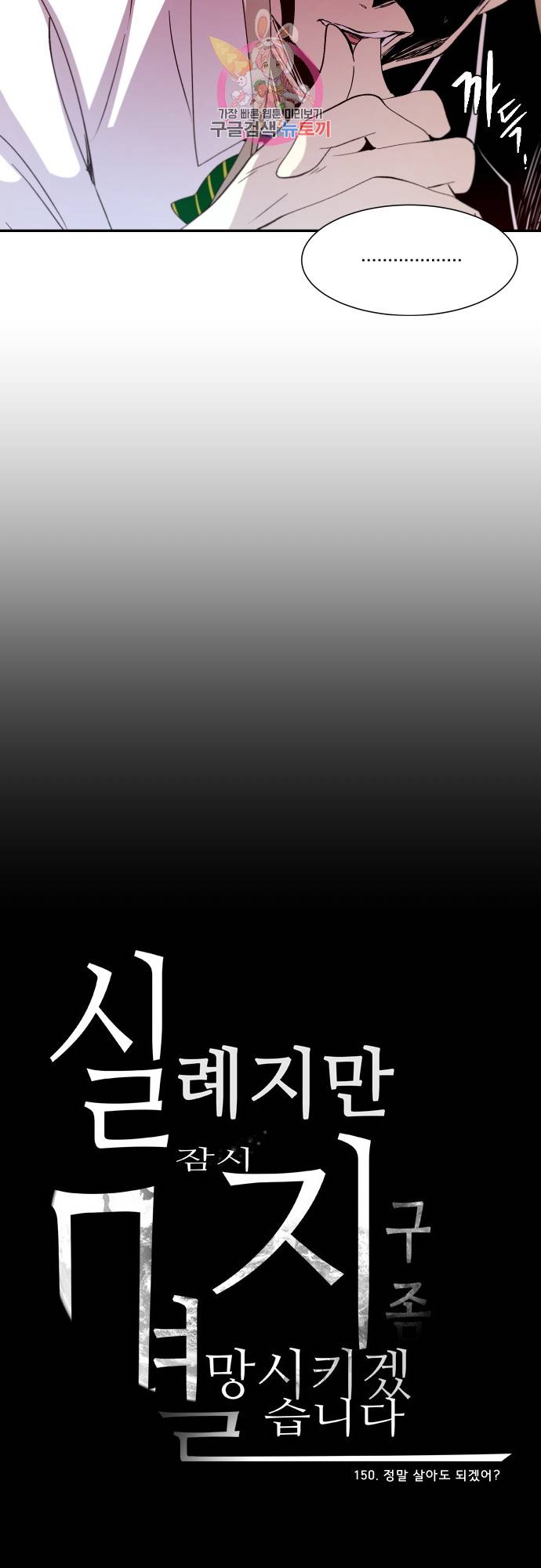 실례지만 잠시 지구 좀 멸망시키겠습니다 150일 - 정말 살아도 되겠어? 31