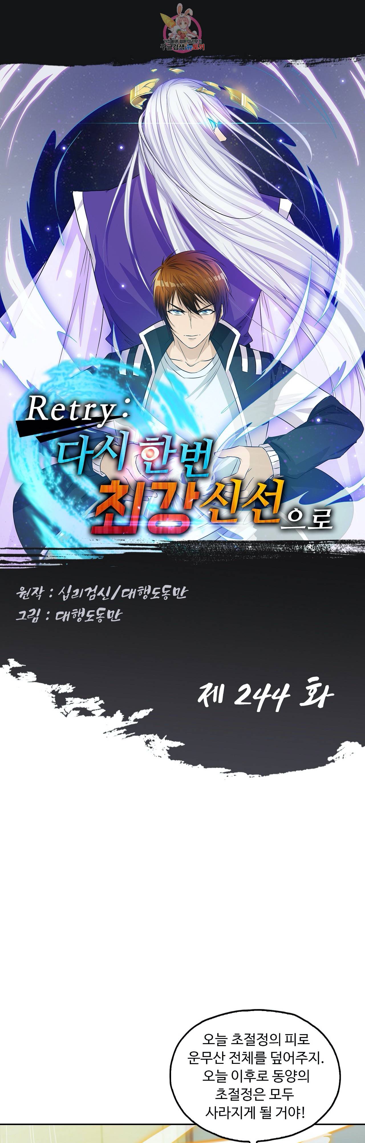 Retry: 다시 한번 최강 신선으로  244화 1