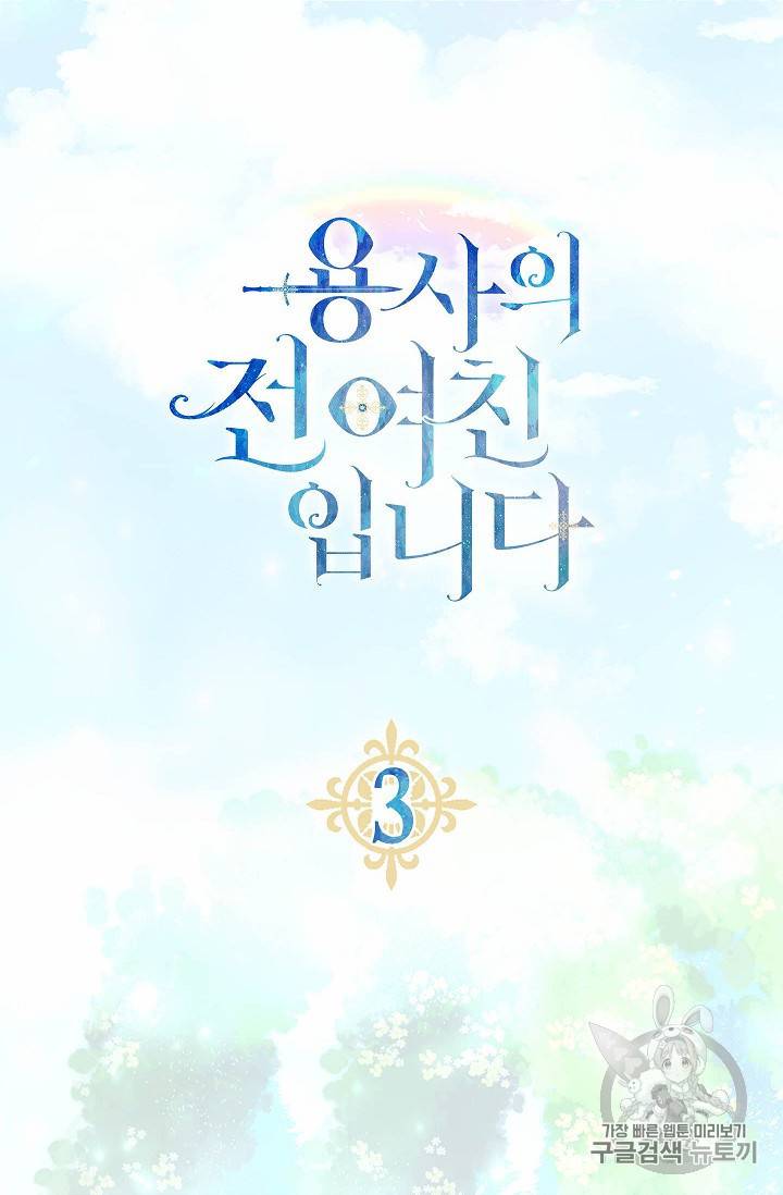 용사의 전 여친입니다 3화 2
