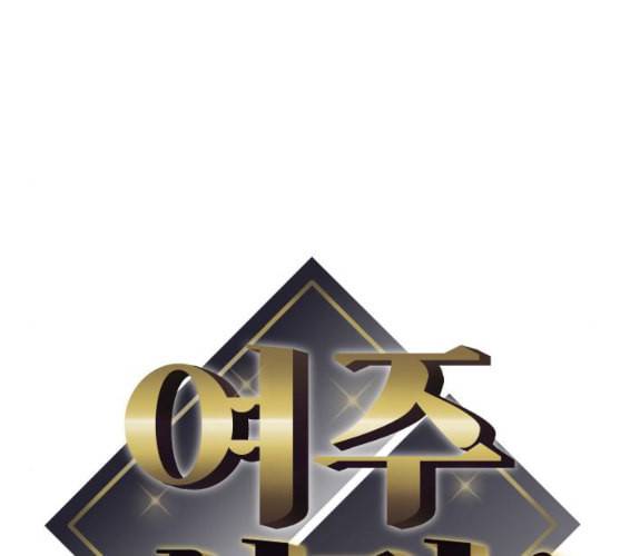여주실격 35화 하나 다른 것 19