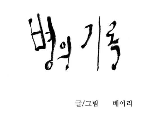 병의 기록 62화 1