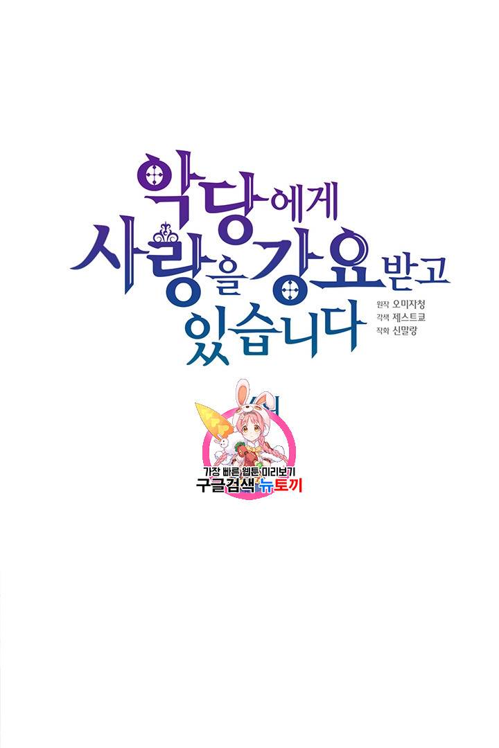 악당에게 사랑을 강요받고 있습니다 16화 1