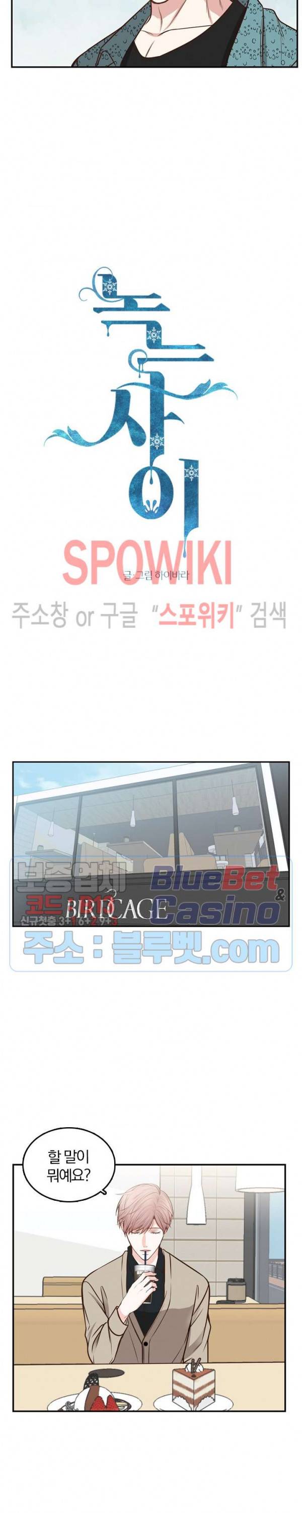 녹는 사이 34화 3