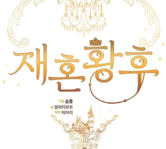 재혼 황후 40화 22