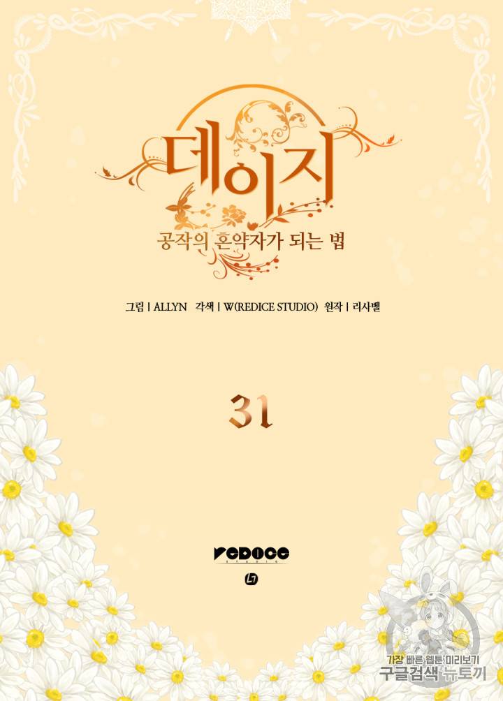 데이지:공작의 혼약자가 되는 법 31화 2