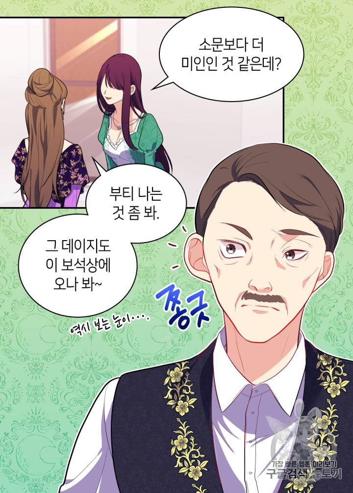데이지:공작의 혼약자가 되는 법 31화 8