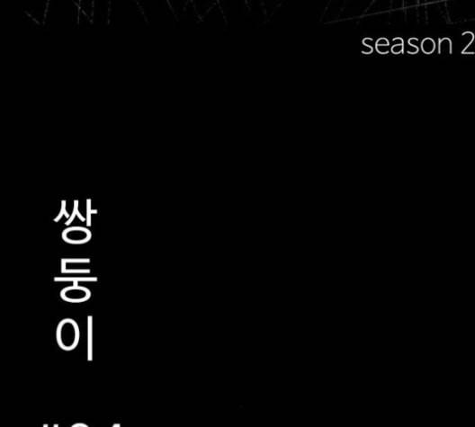 먹이 2부 25화 26