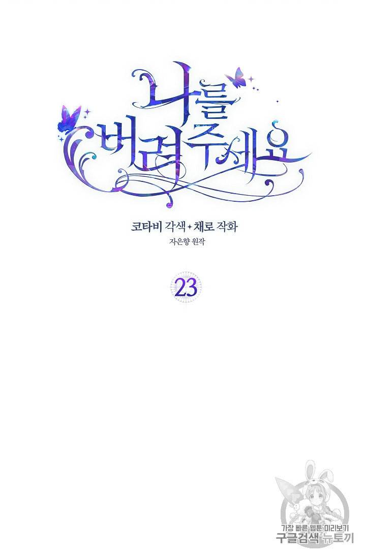 나를 버려주세요 23화 2