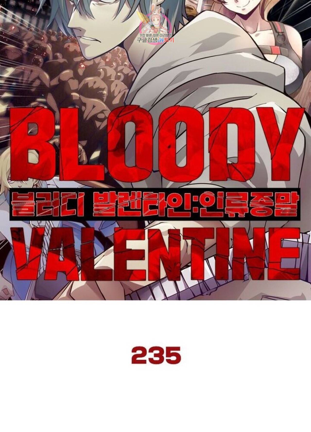 블러디 발렌타인 인류종말  240화 235화 6