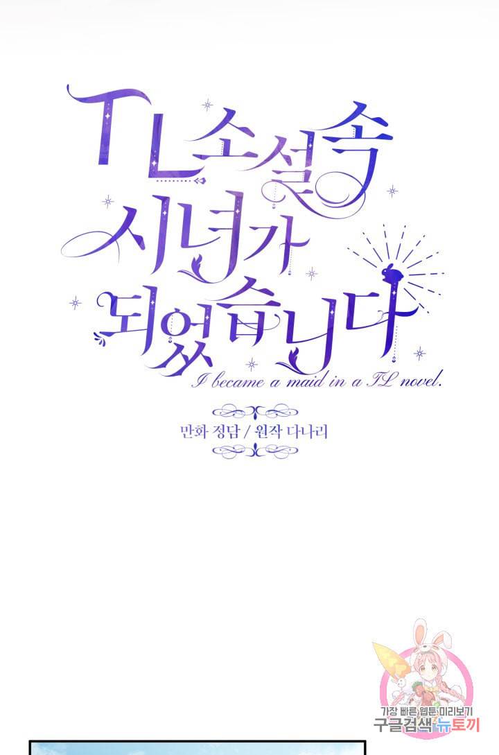 TL 소설 속 시녀가 되었습니다 22화 21