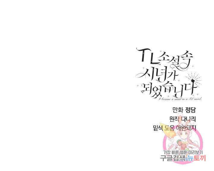 TL 소설 속 시녀가 되었습니다 22화 57