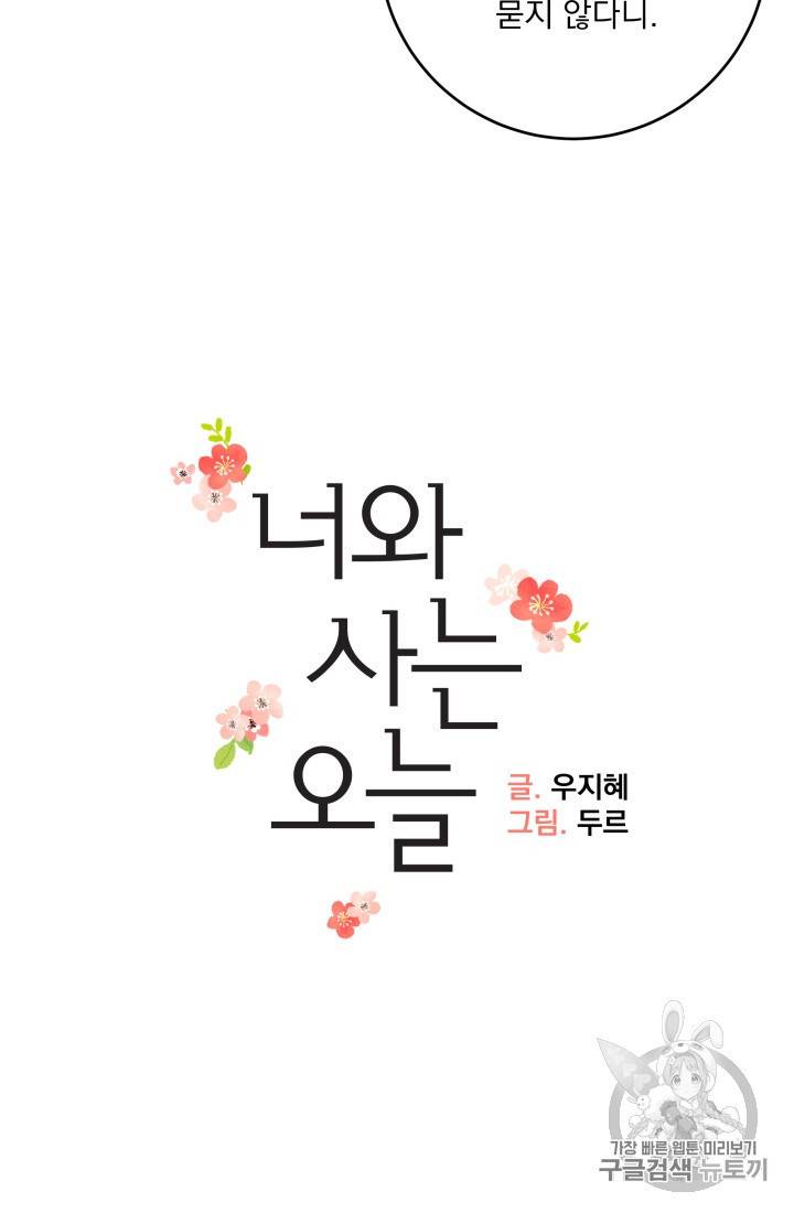너와 사는 오늘 32화 4
